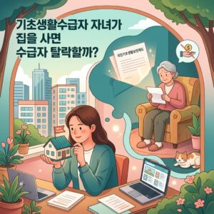ai thumbnail illustration 기초생활수급자 자녀가 집을 사면 수급자 탈락할까 1792326424