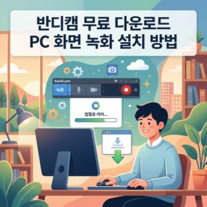 ai thumbnail illustration 반디캠 무료 다운로드 PC 화면 녹화 설치 방법 1792529538