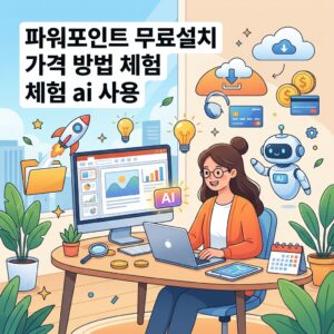 ai thumbnail illustration 파워포인트 무료설치 가격 방법 체험 ai 사용 1792396219