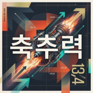 ai thumbnail poster 축추력 1791005366