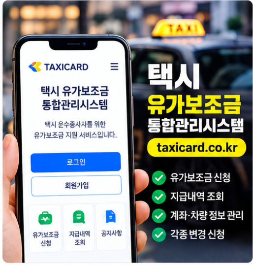 택시 유가보조금 통합관리시스템 (taxicard.co.kr) 조회 방법 유류구매카드 이용 안내 2 택시 유가보조금 통합관리시스템 기본 이해하기