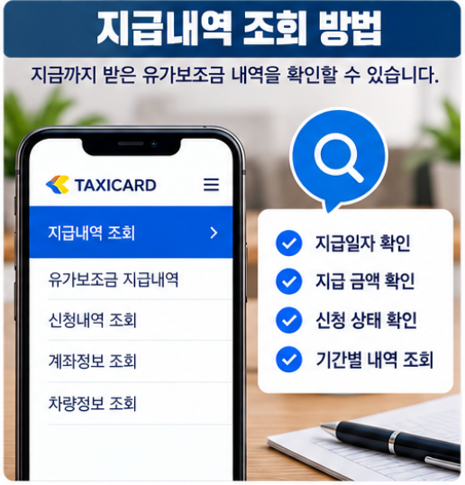 택시 유가보조금 통합관리시스템 (taxicard.co.kr) 조회 방법 유류구매카드 이용 안내 4 유류구매카드의 종류와 특징 이해하기