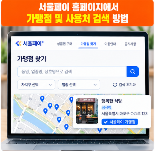 서울페이 홈페이지 가맹점 사용처 이용 방법 안내 4 홈페이지를 통한 가맹점 및 사용처 검색 방법