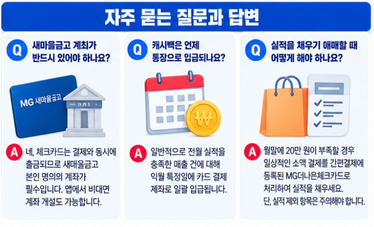 MG 더(The)나은 체크카드 발급 신청 방법 혜택 20% 캐시백 전월실적 총정리 6 자주 묻는 질문과 명확한 답변
