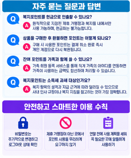 한국철도공사 복지후생관 홈페이지 바로가기 | 코레일 이지웰 로그인·복지포인트 사용방법 7 안전하고 스마트한 복지 혜택 이용을 위한 수칙